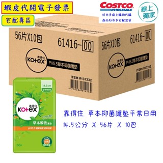 ~!costco線上代購 #137232 靠得住 草本抑菌護墊平常日用 14.5公分 X 56片 X 10包