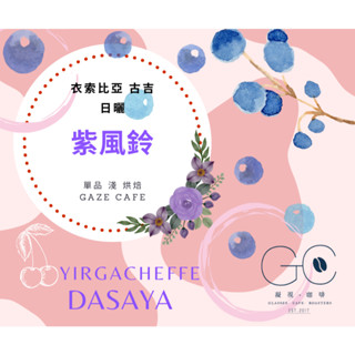 【臺灣亞軍 世界盃烘豆大賽】紫風鈴 衣索比亞 咖啡豆 手沖咖啡 谷吉 莊園咖啡豆 阿拉比卡 日曬