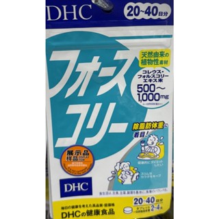 【現貨】日本 DHC 修身素 20日 80粒裝 全新現貨