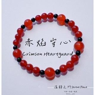 赤焰守心 Crimson Heartguard｜#紅瑪瑙#黑瑪瑙#手鍊