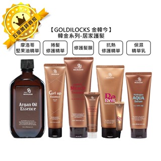 💫韓國沙龍💫GOLDILOCKS 金韓今 韓金摩洛哥堅果油精華 抗熱修護精華 修護髮膜 保濕精華乳 免沖 沖洗 護髮