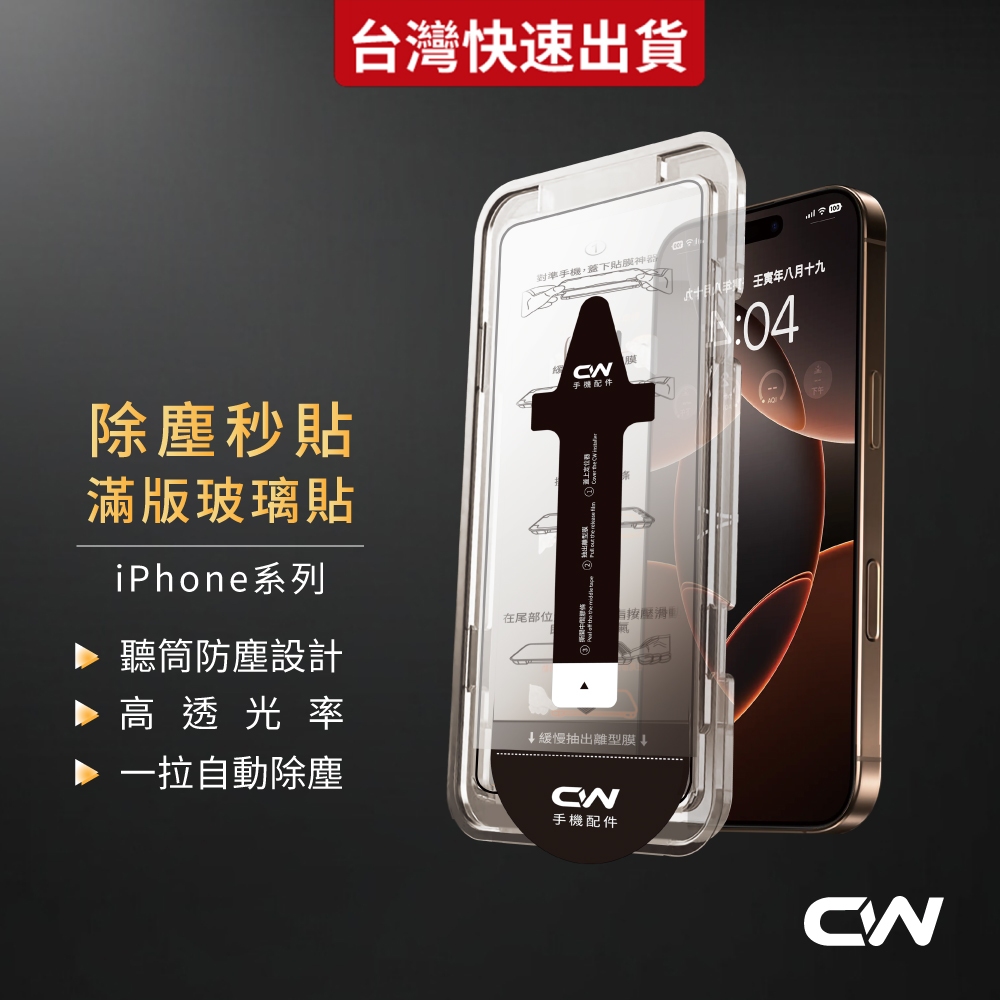 除塵秒貼滿版保護貼 螢幕玻璃貼適用iPhone 17 16 17e 15 14 13 12 11 Pro Max i17