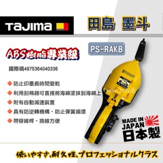 【Come in 五金】日本田島 自動墨斗 TAJIMA (PS-RAKB) 日本 自動收線 大墨斗 墨壺 線長20m