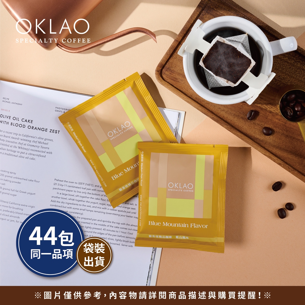 【歐客佬】特調藍山風味 農場掛耳 (44包/220包袋) 原廠出貨、品質保證、掛耳、濾泡、耳掛、咖啡