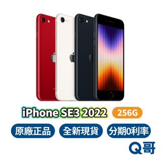 Apple iPhone SE3 256G 第三代 2022 原廠保固 蘋果 全新 公司貨 SE 3 Q哥