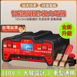110V電瓶充電器 英文面板 12V24V 汽車充電器 智慧充電器 電瓶 脈衝修復 電瓶充電機 電瓶充電 自動識別充停