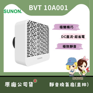 【馬達西施-建準 BVT10A001】★林口新創★「免運」★超節能 直流變頻 直排 抽風機 排風機 節能換氣扇