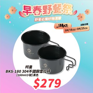 餐具 【逐露天下】 柯曼 雪拉杯 304不鏽鋼 BKS-180 BKS-190 啤酒杯 咖啡杯 露營