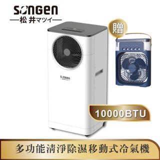 【SONGEN松井】10000BTU多功能清淨除濕移動式冷氣機/空調(LD-N361C加贈香氛霧化扇)