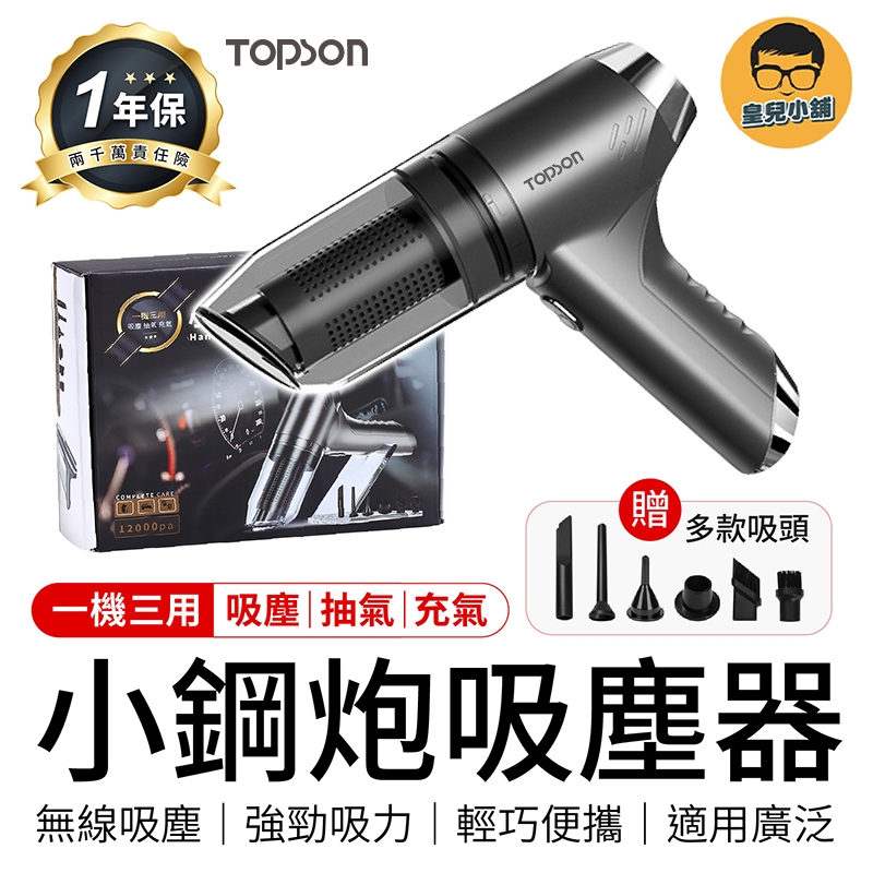 TOPSON 三合一吸塵器 吹吸兩用 小鋼炮吸塵器 無線吸塵器 可吹塵吸塵器 小型吸塵器 車用吸塵器 小吸塵器 吸塵器