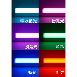 T5 LED彩色燈管 1尺超商配送 臺灣現貨紅光/藍光/綠光/粉紅光/淡紫光110V-220V全電壓
