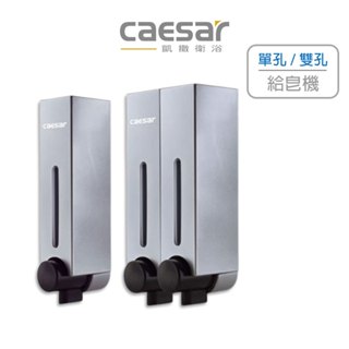 Caesar 凱撒衛浴 雙孔給皂機 單孔給皂機 掛壁式沐浴乳機 浴室配件 Q832 Q831 (含發票)