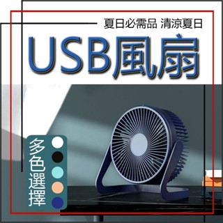 電風扇 電扇 桌扇 USB風扇 USB電扇 桌上電風扇 桌上風扇 露營電扇 USB插孔 5吋 6吋 8吋