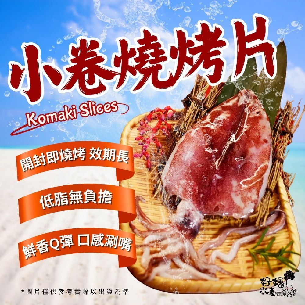 【好嬸水產】小卷燒烤片｜50-150g/包｜真空小卷片冷凍小卷片燒烤海鮮透抽烤魷魚烤肉必備食材露營燒烤食材海鮮冷盤沙拉