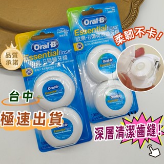 公司貨»»歐樂B無蠟牙線 Oral-B歐樂B50M牙線薄荷微蠟2入 清潔牙縫牙縫牙線 包覆牙線不傷牙齦 極細牙線深入清潔