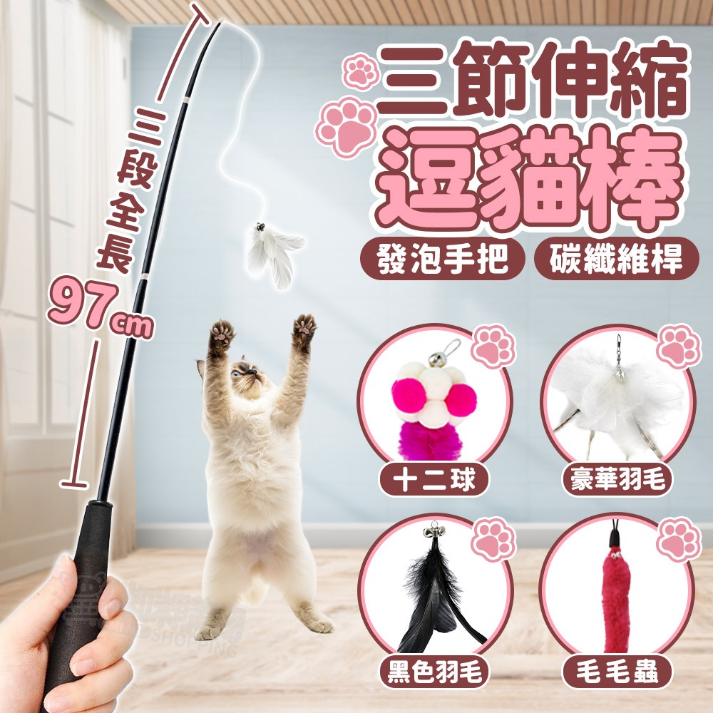 貓咪三節伸縮逗貓棒 超長逗貓棒 釣竿逗貓棒 逗貓替換頭帶鈴鐺 羽毛 毛球 逗貓桿 逗貓棒 逗貓玩具 貓咪玩具 寵物玩具