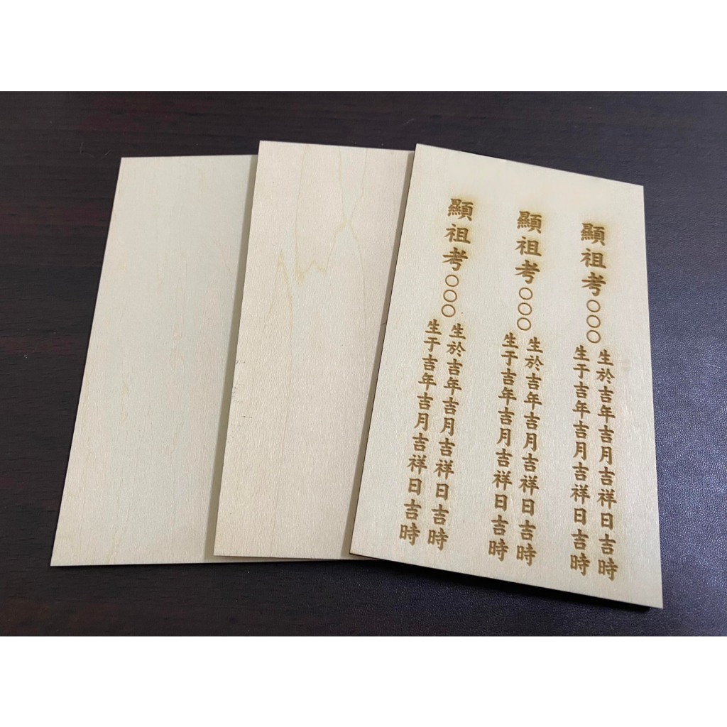 ★迪貿國★神主牌位內板雕刻/雷射雕刻/祖先牌位/公媽龕~木板雷射雕刻~祖先牌位內板雕刻