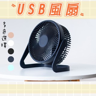USB風扇 電風扇 電扇 桌扇 5吋 6吋 8吋 USB電扇 桌上電風扇 桌上風扇 露營電扇 隨身攜帶