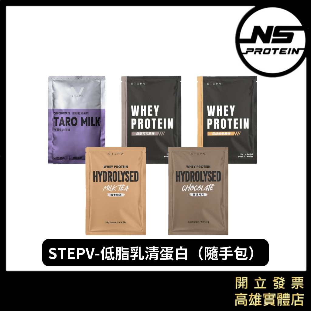 【全館滿＄199才出貨】STEPV 低脂乳清蛋白 濃縮 水解 高蛋白 隨手包 WHEY PROTEIN 隨身包 試喝包