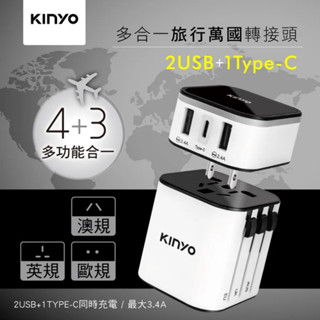 *大象生活館*【KINYO】多合一旅行萬國轉接頭 USB充電器Type-C 最大3.4A 安全鎖設計