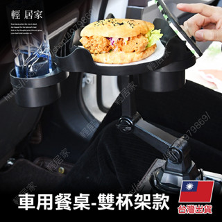 車用餐桌-雙杯架款 臺灣出貨 開立發票 飲料架 汽車餐桌 車用伸縮杯架 飲料託盤支架 車用杯架-輕居家8712