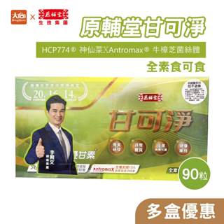 原輔堂甘可淨膠囊 90粒/盒(全素可食) 李興文推薦 牛樟芝菌絲體 YGS優甘素