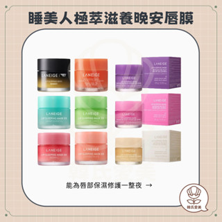 【韓氏愛美】Laneige 蘭芝睡美人極萃滋養晚安唇膜 20g 小熊軟糖 香草 唇部護理