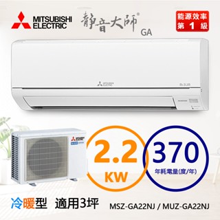 三菱（MSZ-GA22NJ / MUZ-GA22NJ）3坪【靜音大師 GA系列】R32變頻冷暖一對一分離式冷氣