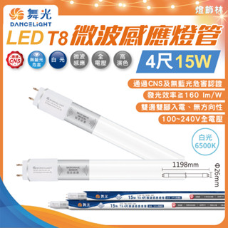 【燈飾林】舞光LED 微波感應燈管 T8燈管 4尺 15W 白光 待機型/全滅型 停車場 車庫