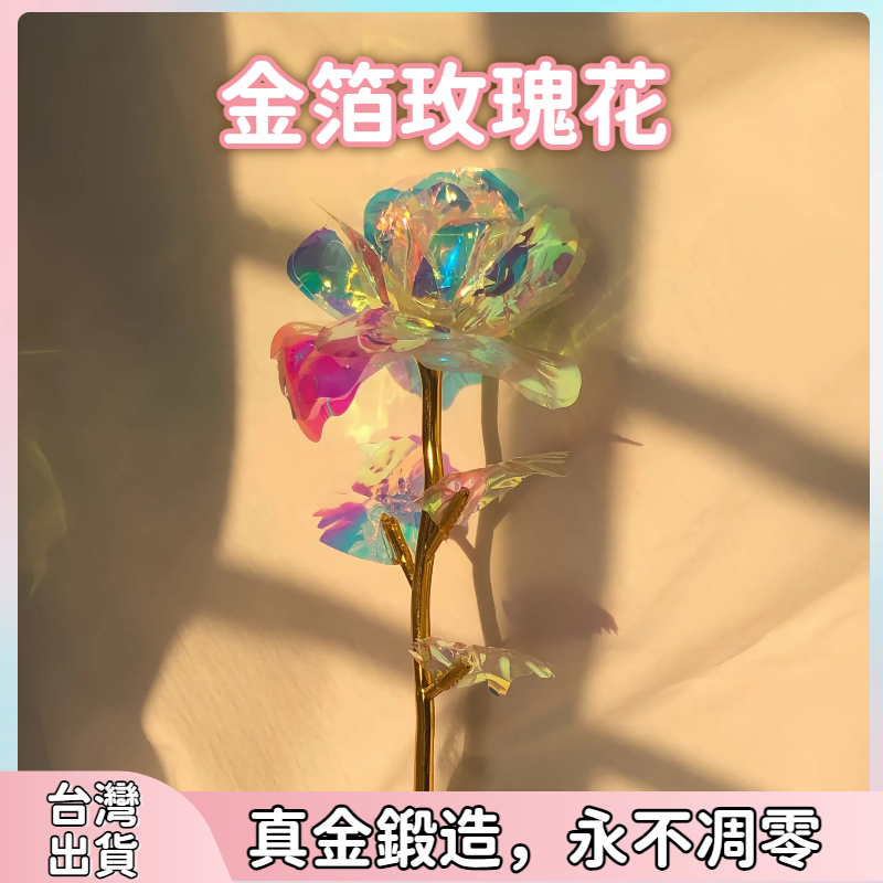 全網最低價🔥金箔玫瑰花 七彩鐳射玫瑰 仿真植物 母親節 情人節 畢業 永生花 花 畢業花束 花束 教師節 聖誕節 彩金花