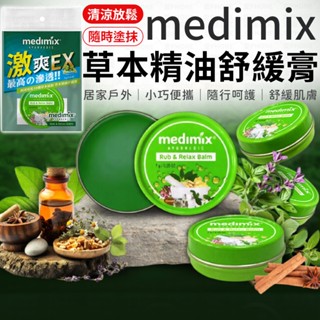 MEDIMIX 印度 草本精油舒緩膏 7g 舒緩膏 精油膏 按摩膏 推拿膏 草本精油膏 按摩精油 涼感舒緩 臺灣現貨
