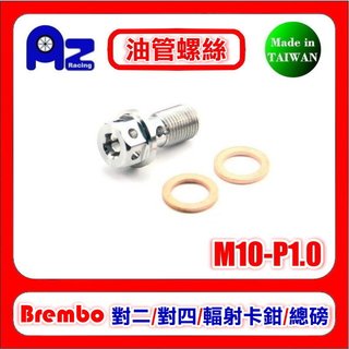 精緻CNC不鏽鋼/鍍鈦(M10-P1.0)油管螺絲+銅墊片組 BREMBO對四 大螃蟹 輻射M50卡鉗.總磅適用
