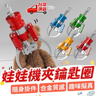 ⚡臺灣現貨⚡【全新爆品！娃娃機爪子鑰匙圈】神爪掛件 擬真抓夾造型 機械合金感 神爪鑰匙圈 趣味創意吊飾 禮物收藏