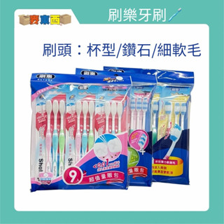 【隔日到】刷樂牙刷 杯型彈力 彈力纖柔 潔白 鑽石型