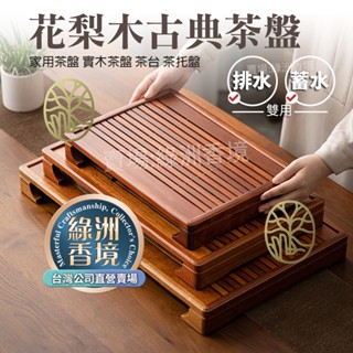 【綠洲香境】花梨木古典茶盤(排水蓄水雙用) 家用茶盤 實木茶盤 茶臺 茶托盤