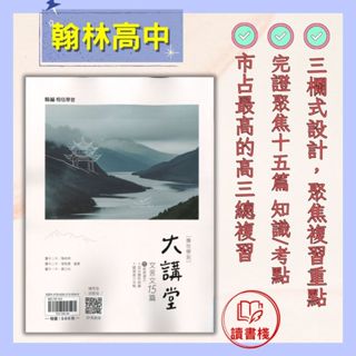 必備工具書【高中文言文閱讀】翰林高中『大講堂文言文15篇』經典選文+混合題型訓練+國寫高分攻略 國文閱讀 文言文 115學測 ● 讀書棧幼教國小國中高中職參考書網路書城