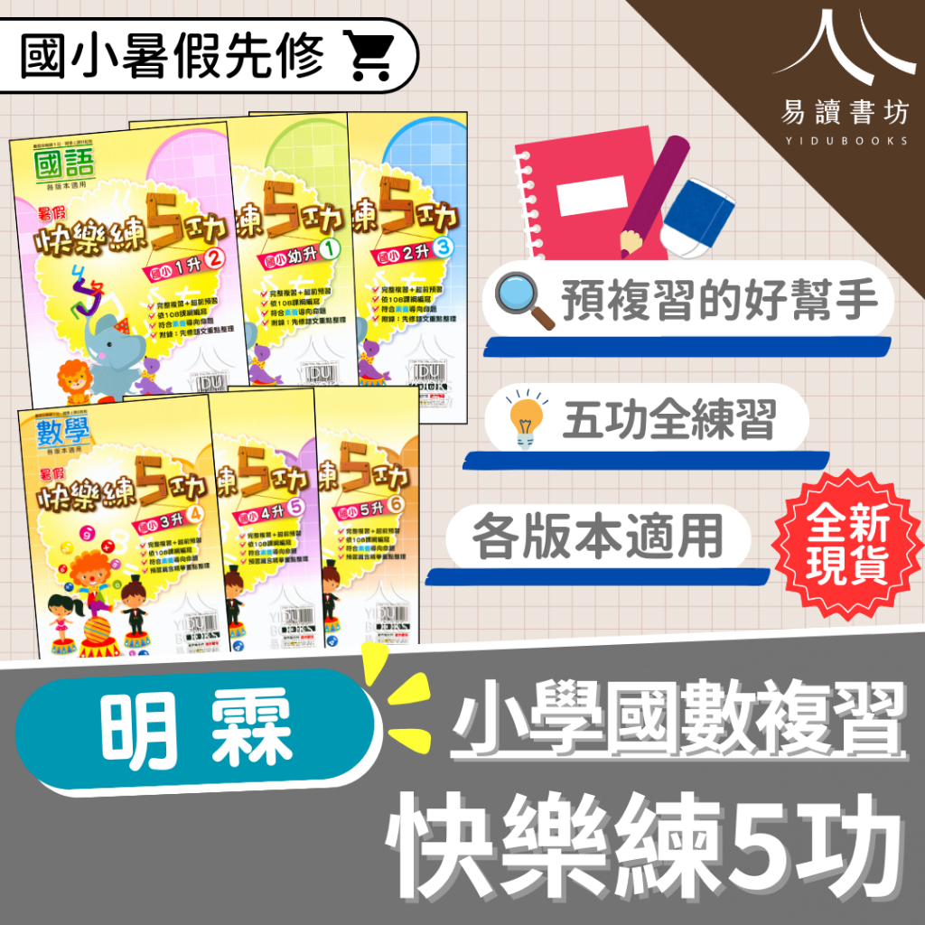 〔國小暑假先修〕明霖國小『快樂練5功』國語、數學 1-6年級 各版本適用 複習 預習 銜接 暑假作業(附解答)易讀書坊 升學網路書店