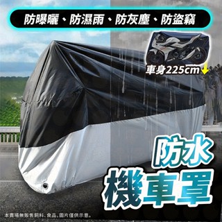 機車罩 機車防雨罩 加厚機車 車罩機車雨罩 防水車罩 摩托車車罩 機車防塵套 機車罩防曬 機車遮陽罩