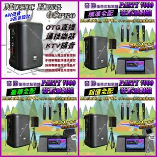 狂歡派對組 音圓 PARTY7000+ MusicKing 多功能8吋擴音喇叭可攜式伴唱點歌機+擴音喇叭/音響設備