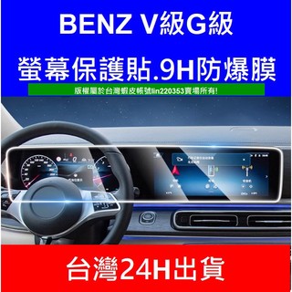 賓士 BENZ V-CLASS G-CLASS V級 G級 G500 V220(不是鋼化膜)螢幕保護貼防爆膜貼膜