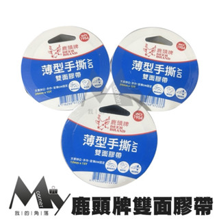 ★臺灣現貨★ 鹿頭牌雙面膠帶 文具 雙面膠 膠帶 手撕雙面膠帶 DIY 鹿頭牌