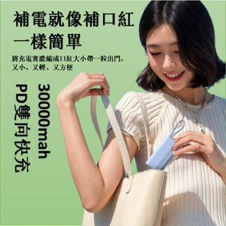 臺灣發貨 22.5W快充膠囊行動電源 迷你行動電源 口袋行動電源 直插快充行動電源 30000mAh 移動小小充電寶