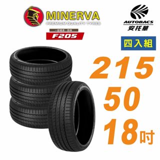 【MINERVA】米納瓦 F205輪胎 215/50/18吋舒適/安靜 四入組 適用車款Focus#CX-3#Yaris
