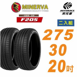 【MINERVA】米納瓦 F205輪胎 275/30/20吋舒適/安靜 二入組 適用車款特斯拉Model 3