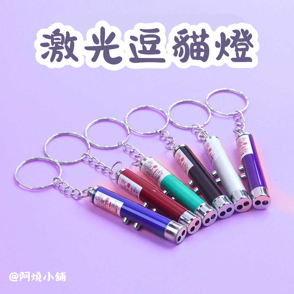 【台灣現貨】C13 激光逗貓燈 逗貓激光筆 貓咪 紅外線 照明燈 手電筒 貓玩具 逗貓玩具 逗貓神器 貓咪玩具 寵物用品
