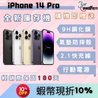 【10倍蝦幣+含稅附發票】APPLE iPhone 14 Pro 128/256/512GB