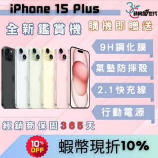 【10倍蝦幣+含稅附發票】APPLE iPhone 15 Plus 128/256/512GB