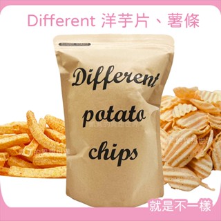 Different 薯條 不一樣 洋芋片 完美洋芋片✨現貨 梅子蕃茄薯條 原味海苔 烤雞洋芋片 薯條餅乾 梅子番茄 薯條