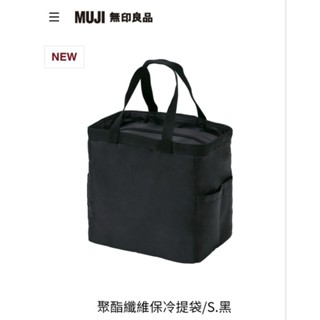 MUJI 無印良品代購 聚酯纖維保冷提袋 (限定)聚酯纖維購物袋 黑色