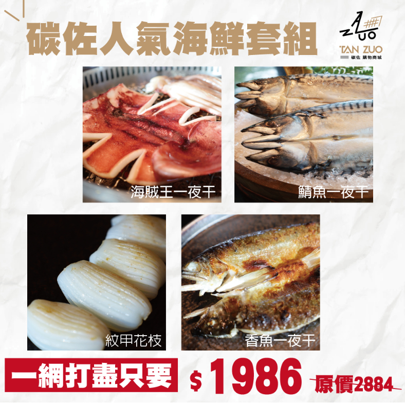 【碳佐麻里】碳佐人氣海鮮套組 燒肉南霸天 在家烤肉 中秋 優質蛋白質 超值組